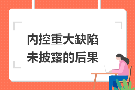 内控重大缺陷未披露的后果