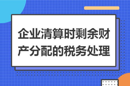 企业清算时剩余财产分配的税务处理