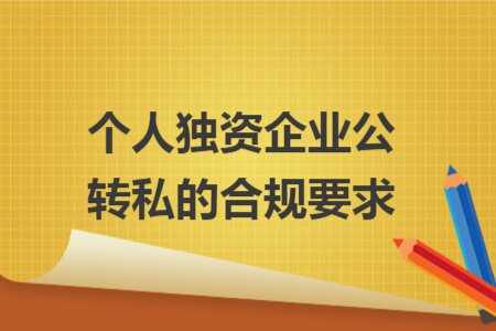 个人独资企业公转私的合规要求