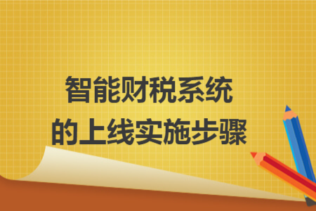 智能财税系统的上线实施步骤 智能财税系统的上线实施步骤