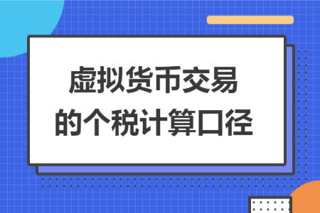 虚拟货币交易的个税计算口径 虚拟货币交易的个税计算口径