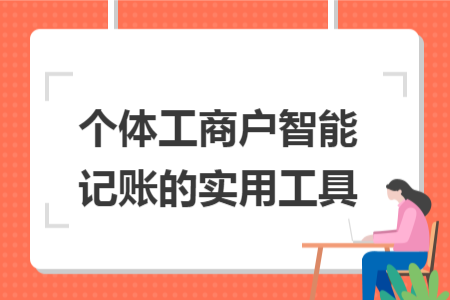 个体工商户智能记账的实用工具