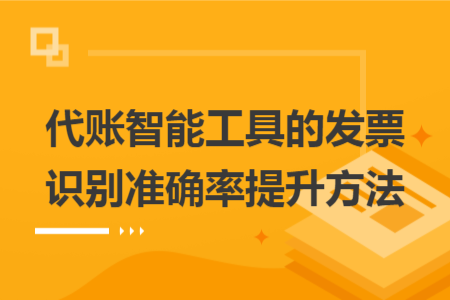 代账智能工具的发票识别准确率提升方法