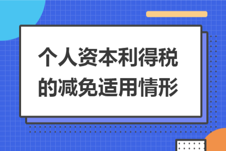 个人资本利得税的减免适用情形