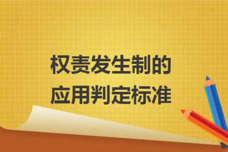 权责发生制的应用判定标准