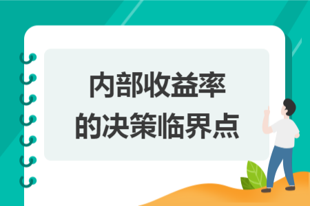 内部收益率的决策临界点 内部收益率的决策临界点