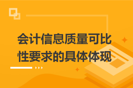 会计信息质量可比性要求的具体体现
