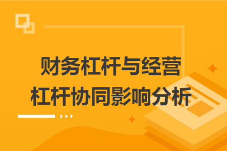 财务杠杆与经营杠杆协同影响分析 财务杠杆与经营杠杆协同影响分析