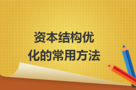 资本结构优化的常用方法 资本结构优化的常用方法