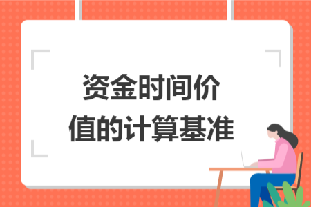 资金时间价值的计算基准 资金时间价值的计算基准