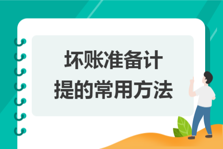 坏账准备计提的常用方法 坏账准备计提的常用方法