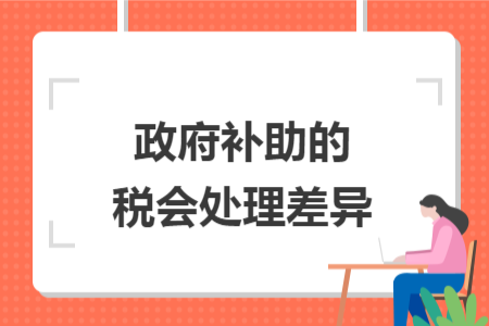 政府补助的税会处理差异 政府补助的税会处理差异