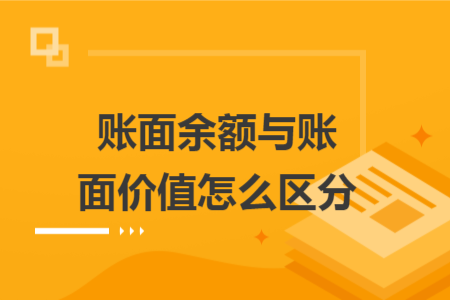 账面余额与账面价值怎么区分