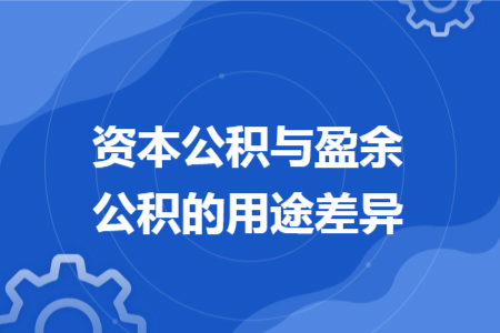 资本公积与盈余公积的用途差异 资本公积与盈余公积的用途差异