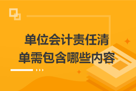 单位会计责任清单需包含哪些内容