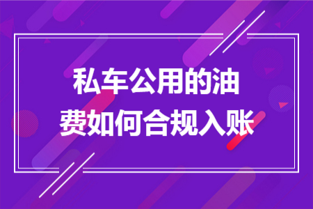 私车公用的油费如何合规入账