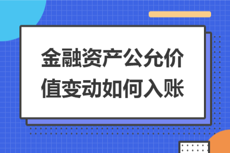 金融资产公允价值变动如何入账