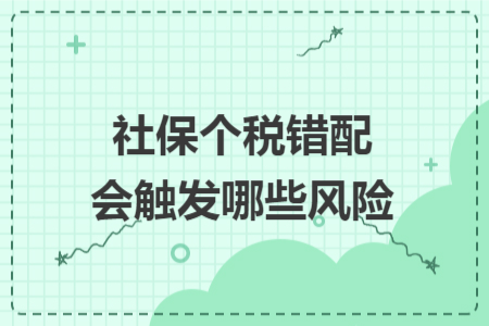 社保个税错配会触发哪些风险