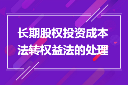 长期股权投资成本法转权益法的处理