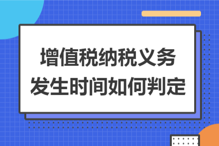 增值税纳税义务发生时间如何判定