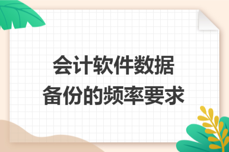 会计软件数据备份的频率要求
