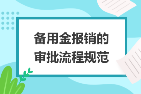 备用金报销的审批流程规范
