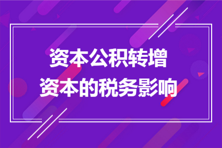 资本公积转增资本的税务影响