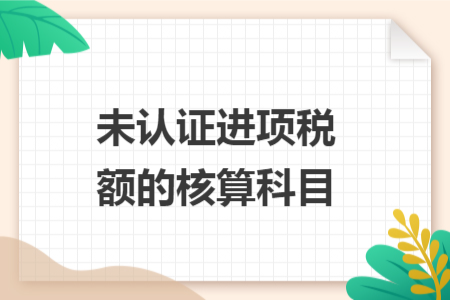 未认证进项税额的核算科目