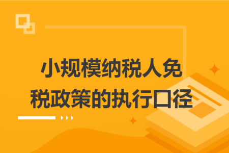 小规模纳税人免税政策的执行口径