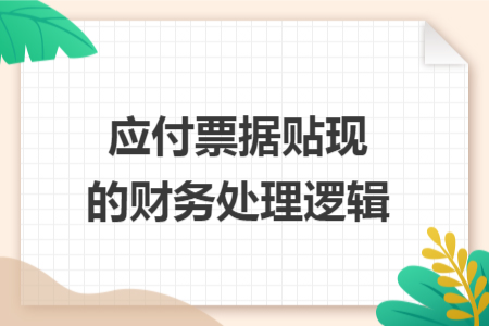 应付票据贴现的财务处理逻辑