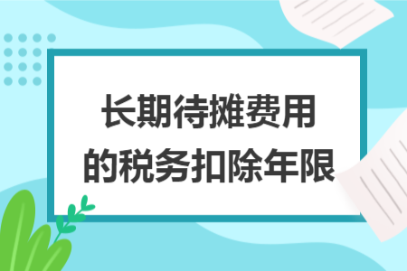 长期待摊费用的税务扣除年限