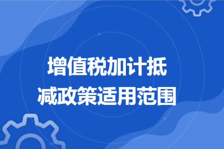 增值税加计抵减政策适用范围