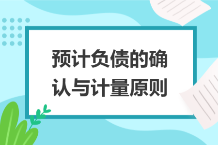 预计负债的确认与计量原则
