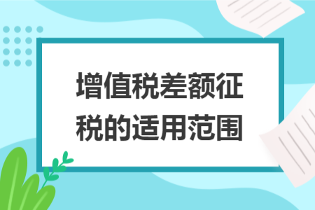增值税差额征税的适用范围