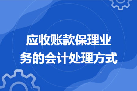 应收账款保理业务的会计处理方式