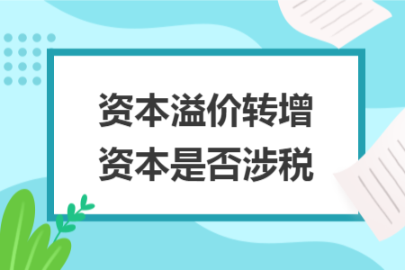 资本溢价转增资本是否涉税