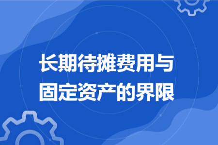 长期待摊费用与固定资产的界限