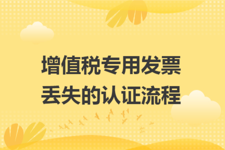 增值税专用发票丢失的认证流程