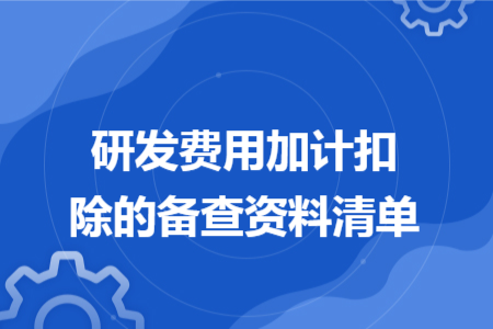 研发费用加计扣除的备查资料清单