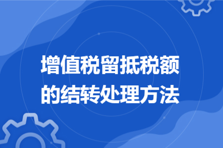 增值税留抵税额的结转处理方法