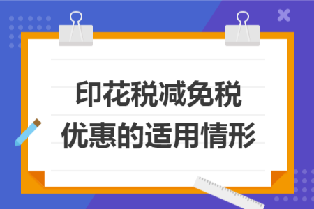 印花税减免税优惠的适用情形