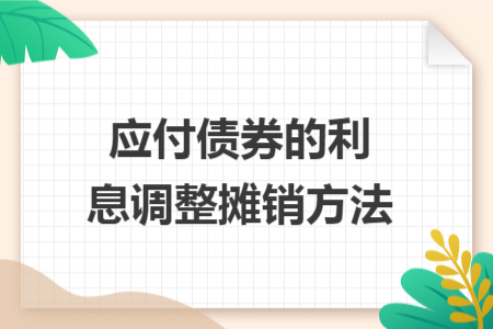 应付债券的利息调整摊销方法