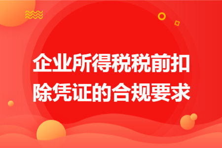 企业所得税税前扣除凭证的合规要求