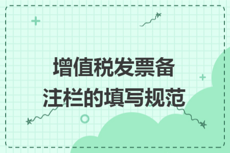增值税发票备注栏的填写规范