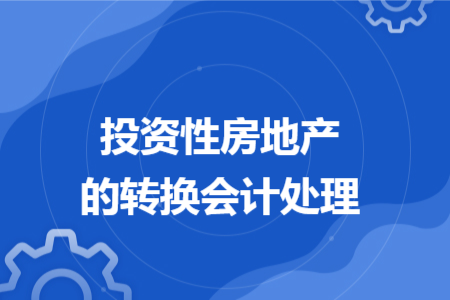 投资性房地产的转换会计处理