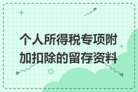 个人所得税专项附加扣除的留存资料