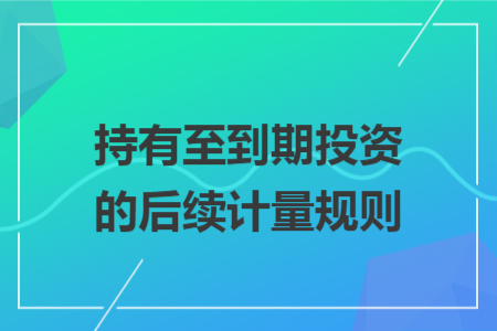 持有至到期投资的后续计量规则
