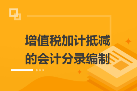 增值税加计抵减的会计分录编制