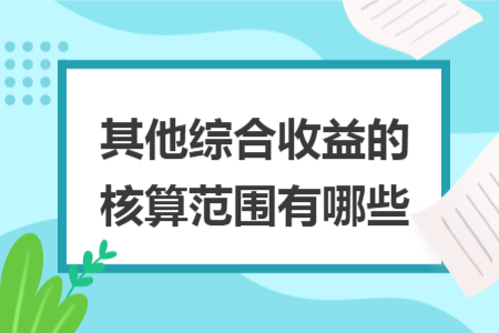 其他综合收益的核算范围有哪些