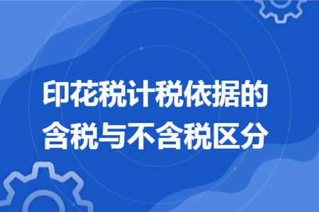 印花税计税依据的含税与不含税区分